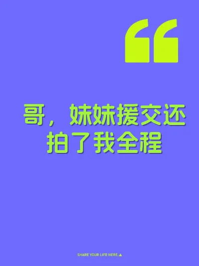 哥，妹妹援交还拍了我全程