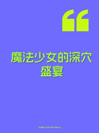 魔法少女的深穴盛宴 封面