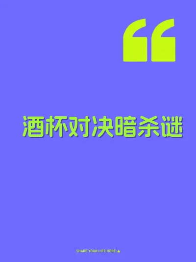 酒杯对决暗杀谜