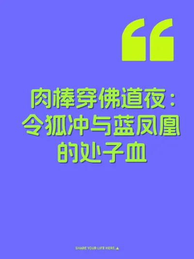 肉棒穿佛道夜：令狐冲与蓝凤凰的处子血