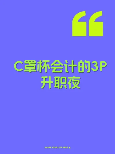 C罩杯会计的3P升职夜 封面