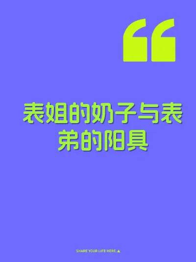表姐的奶子与表弟的阳具 封面