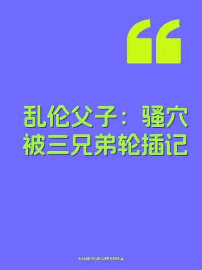 乱伦父子：骚穴被三兄弟轮插记 封面