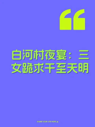 白河村夜宴：三女跪求干至天明 封面