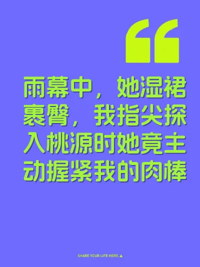 雨幕中，她湿裙裹臀，我指尖探入桃源时她竟主动握紧我的肉棒 封面