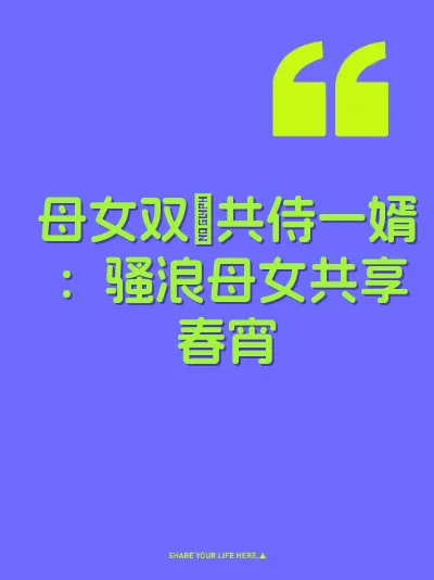 母女双屄共侍一婿：骚浪母女共享春宵 封面
