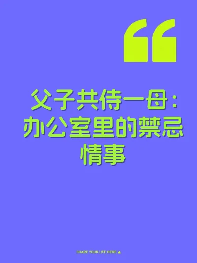父子共侍一母：办公室里的禁忌情事 封面