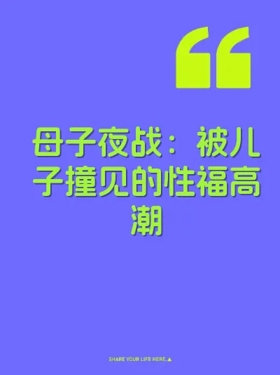 母子夜战：被儿子撞见的性福高潮 封面