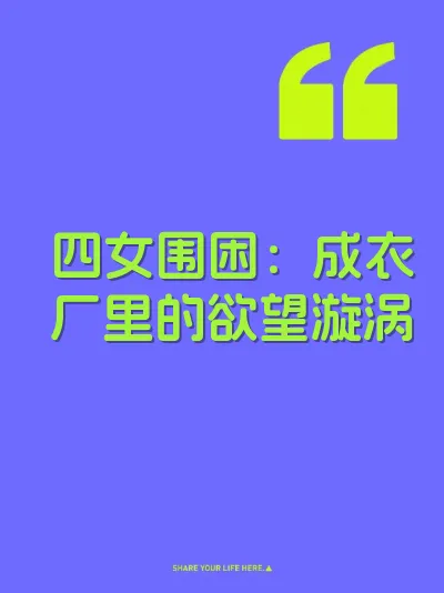 四女围困：成衣厂里的欲望漩涡