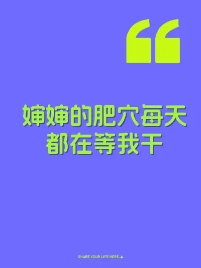 婶婶的肥穴每天都在等我干 封面