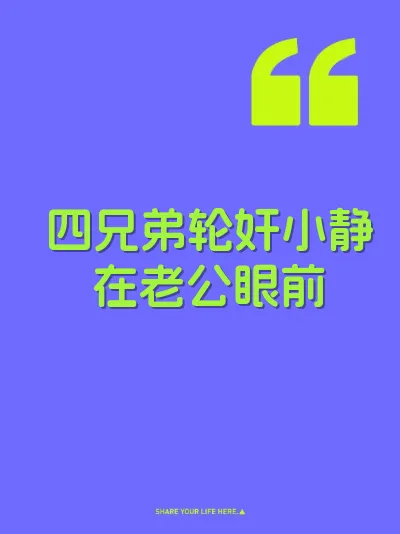 四兄弟轮奸小静在老公眼前 封面
