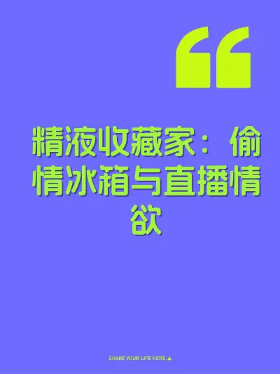 精液收藏家：偷情冰箱与直播情欲 封面