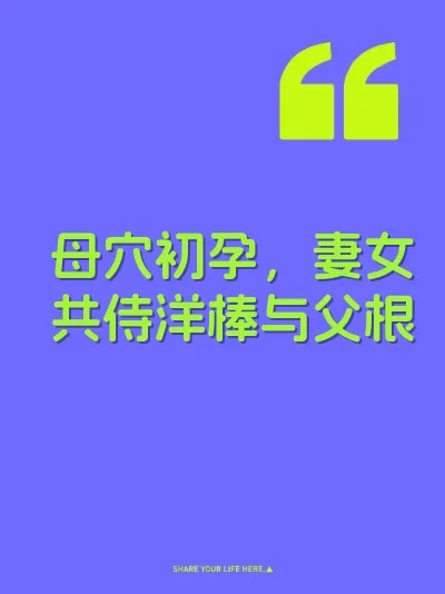 母穴初孕，妻女共侍洋棒与父根 封面