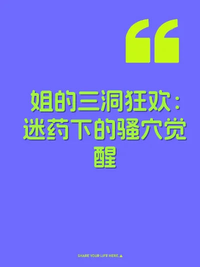 姐的三洞狂欢：迷药下的骚穴觉醒 封面
