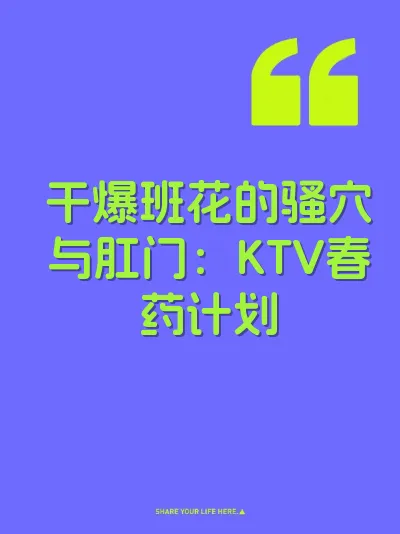 干爆班花的骚穴与肛门：KTV春药计划 封面