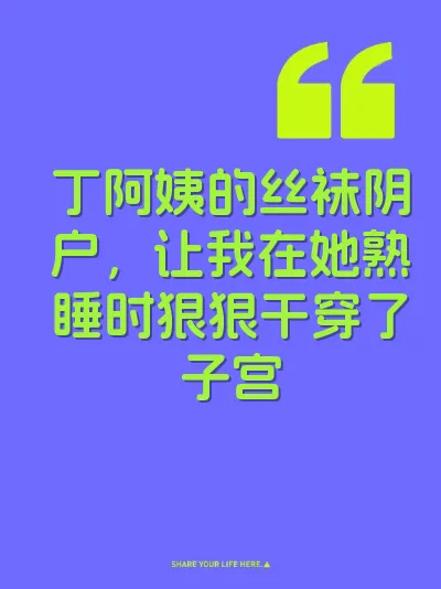 丁阿姨的丝袜阴户，让我在她熟睡时狠狠干穿了子宫 封面