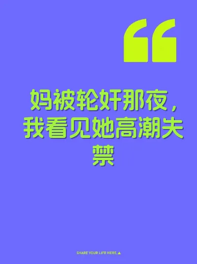 妈被轮奸那夜，我看见她高潮失禁 封面
