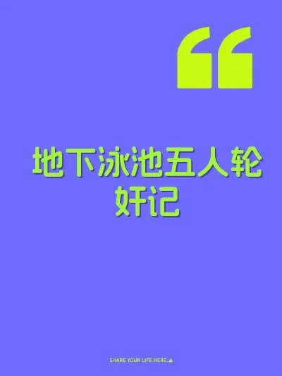 地下泳池五人轮奸记 封面
