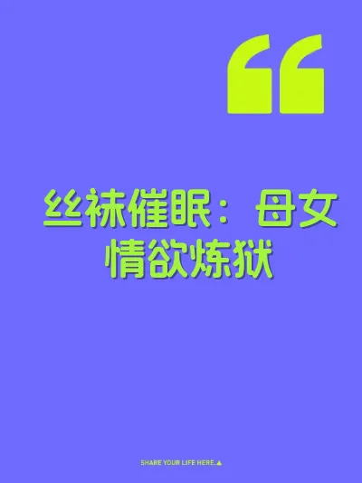 丝袜催眠：母女情欲炼狱 封面