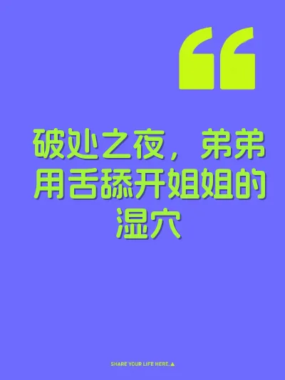 破处之夜，弟弟用舌舔开姐姐的湿穴 封面