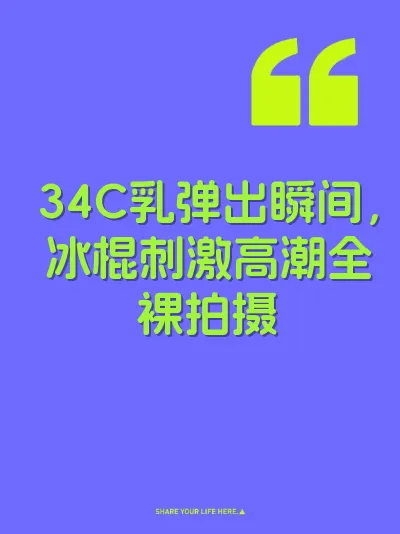 34C乳弹出瞬间，冰棍刺激高潮全裸拍摄 封面