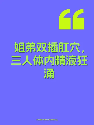 姐弟双插肛穴，三人体内精液狂涌