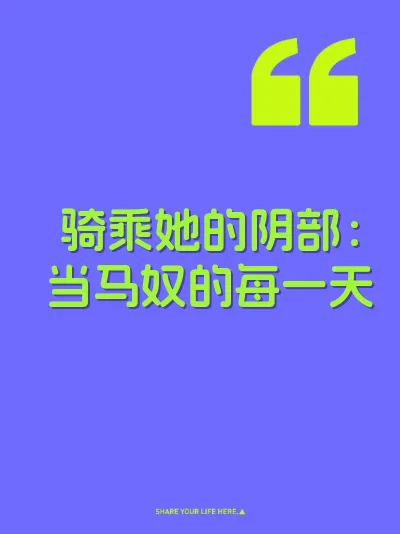 骑乘她的阴部：当马奴的每一天