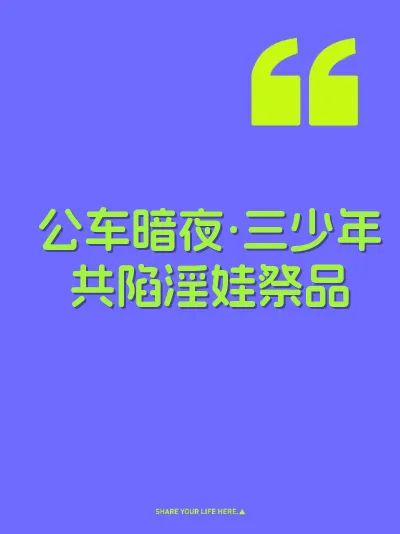 公车暗夜·三少年共陷淫娃祭品 封面
