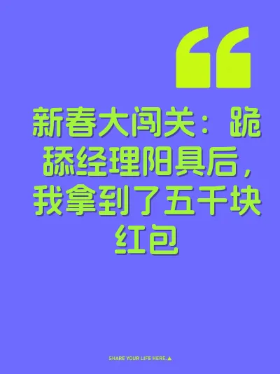新春大闯关：跪舔经理阳具后，我拿到了五千块红包 封面