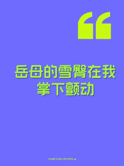 岳母的雪臀在我掌下颤动 封面