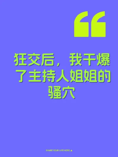 狂交后，我干爆了主持人姐姐的骚穴 封面