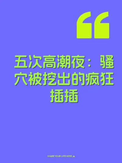 五次高潮夜：骚穴被挖出的疯狂插插 封面