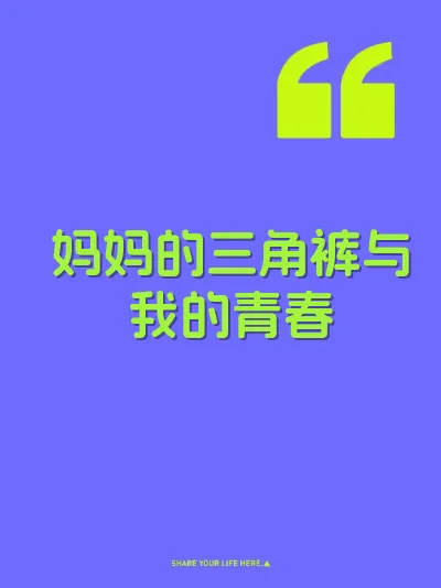 妈妈的三角裤与我的青春 封面