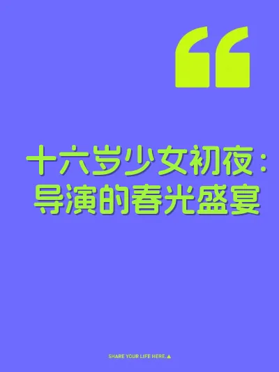 十六岁少女初夜：导演的春光盛宴 封面
