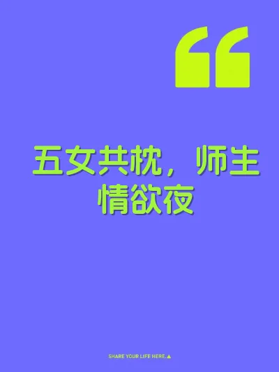 五女共枕，师生情欲夜 封面