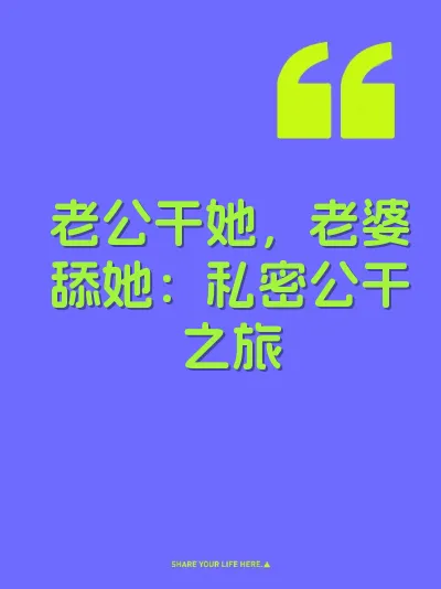 老公干她，老婆舔她：私密公干之旅 封面