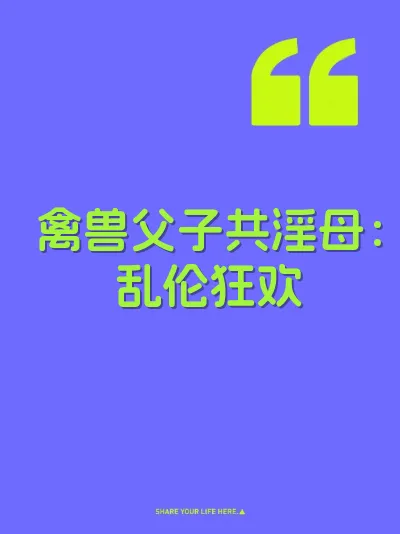 禽兽父子共淫母：乱伦狂欢 封面