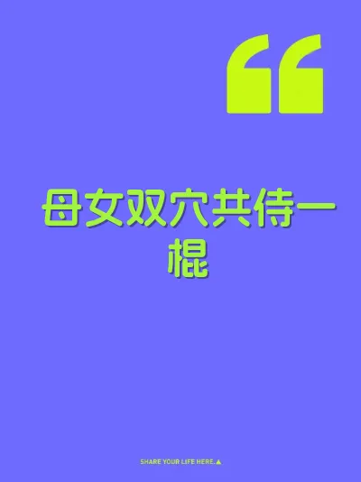 母女双穴共侍一棍 封面