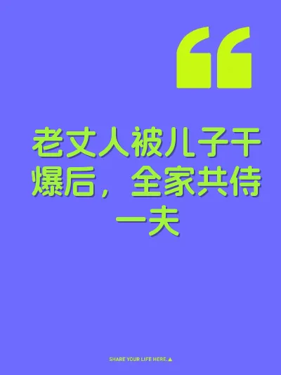 老丈人被儿子干爆后，全家共侍一夫 封面