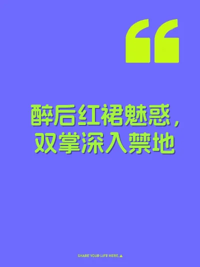 醉后红裙魅惑，双掌深入禁地 封面