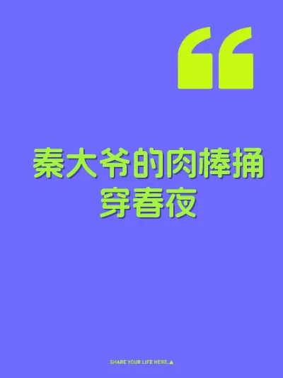 秦大爷的肉棒捅穿春夜