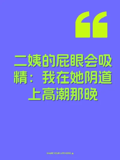 二姨的屁眼会吸精：我在她阴道上高潮那晚
