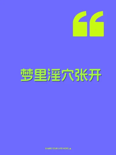 梦里淫穴张开 封面