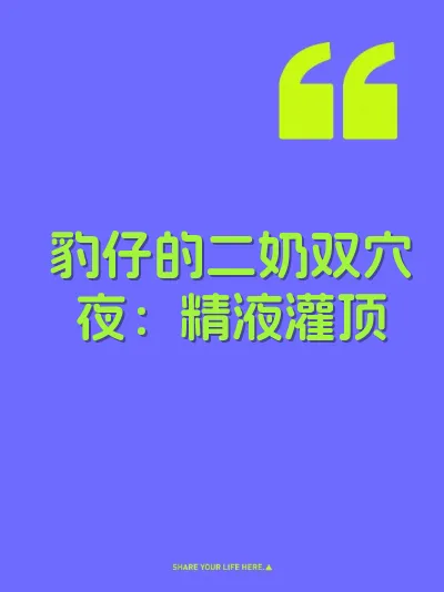 豹仔的二奶双穴夜：精液灌顶 封面