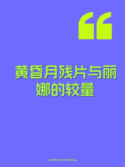 黄昏月残片与丽娜的较量