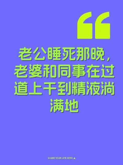 老公睡死那晚，老婆和同事在过道上干到精液淌满地 封面