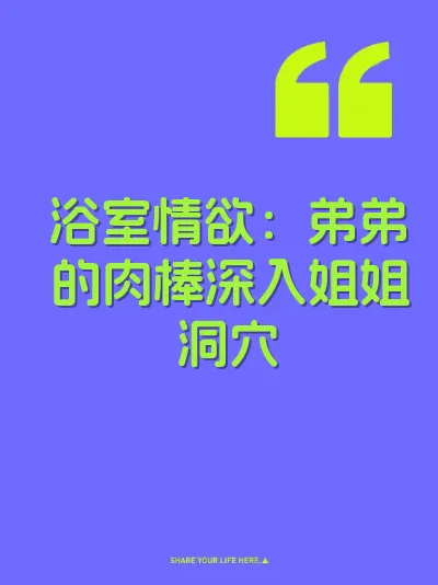 浴室情欲：弟弟的肉棒深入姐姐洞穴 封面