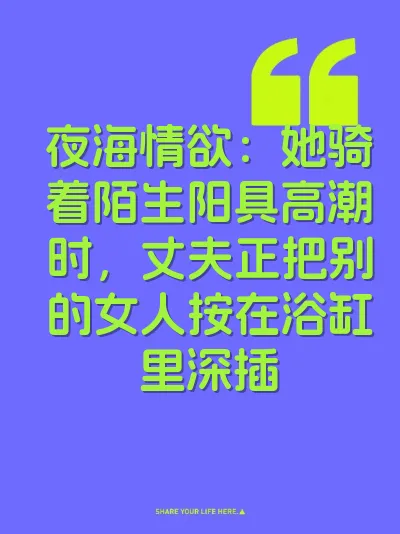夜海情欲：她骑着陌生阳具高潮时，丈夫正把别的女人按在浴缸里深插 封面