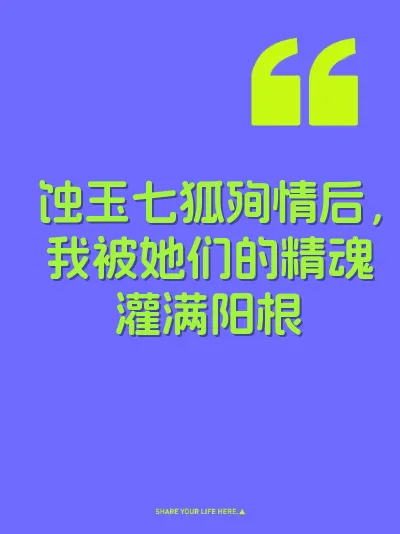 蚀玉七狐殉情后，我被她们的精魂灌满阳根 封面