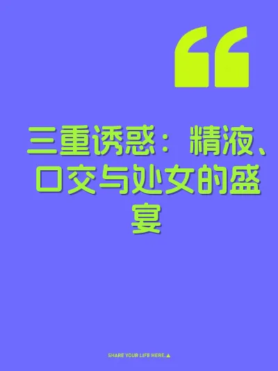 三重诱惑：精液、口交与处女的盛宴 封面
